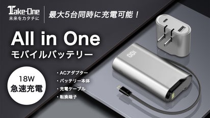 5台同時対応！分離アダプターで手軽に充電 All in Oneモバイル