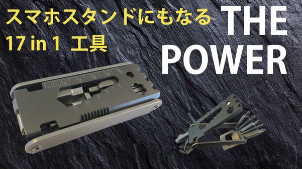 スマホスタンドにもなる 17 in 1 工具【THE POWER】