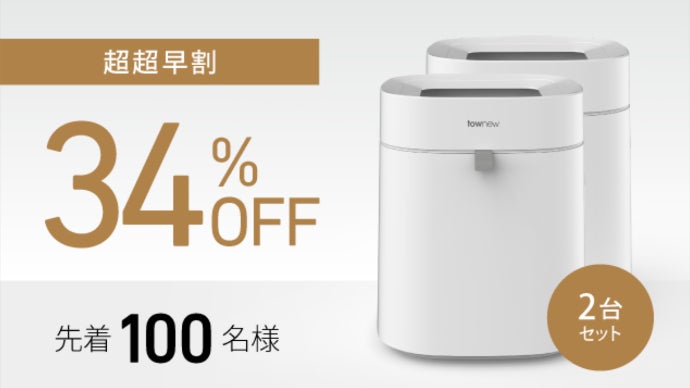 あの大人気のtownew自動密閉ゴミ箱がお手頃価格で新登場