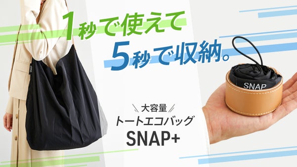 サッと広がる！手のひらサイズトートエコバッグ【SNAP＋】丸めてラクラク簡単収納