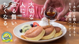 特別なひとときを演出する。湘南パンケーキが届ける「おうちで湘南パン