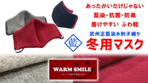 冬用あったか藍染抗菌マスク【WARM SMILE &times; SAMURAI MASK】