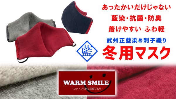 冬用あったか藍染抗菌マスク【WARM SMILE &times; SAMURAI MASK】