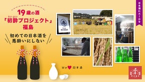 20歳の初めての乾杯を「良い酔いに」。福島から「19歳の酒」初酔プロジェクト