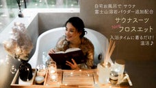 大人気のお風呂専用サウナスーツ「フロスエット」が、新たに成分を追加しリニューアル