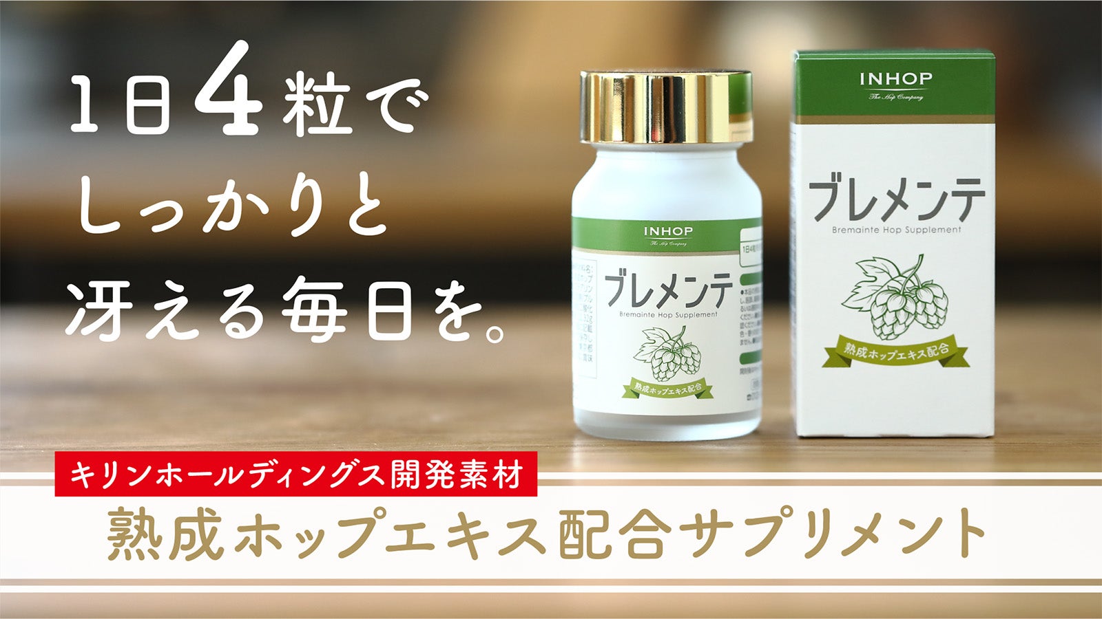 健康素材「熟成ホップ」でシニアを応援！ブレメンテ新発売プロジェクト