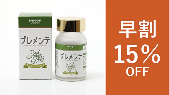 健康素材「熟成ホップ」でシニアを応援！ブレメンテ新発売プロジェクト