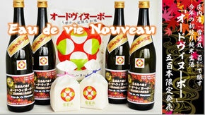 「雪若丸」100%で醸す初絞り純米生酒「オードヴィヌーボー」500本を限定発売