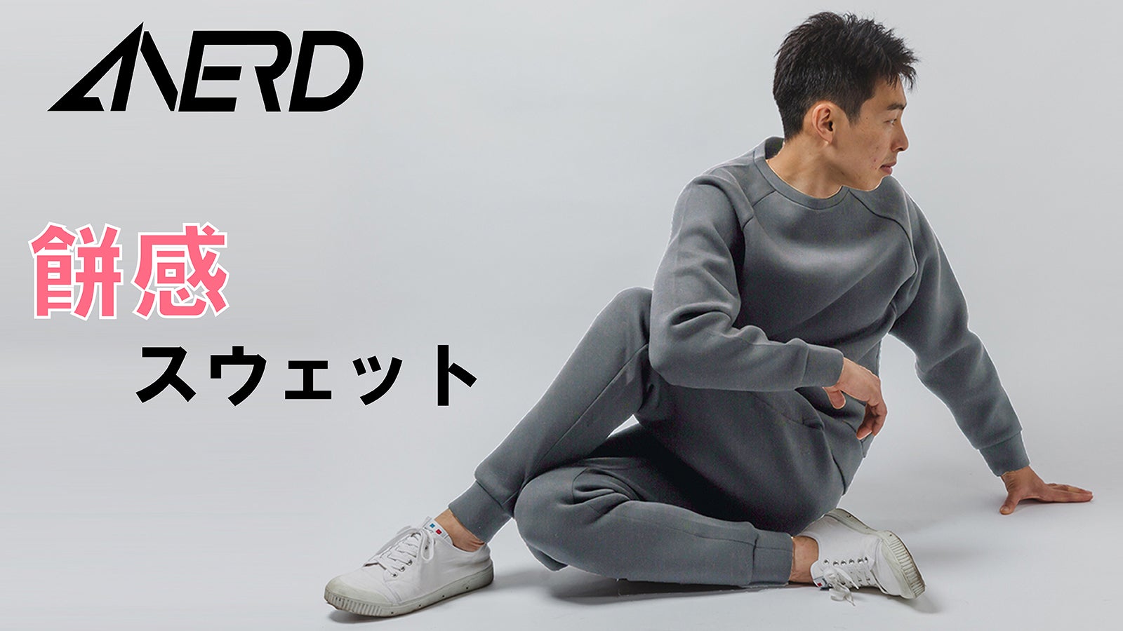 さよなら、在宅ストレス！クセになるもちもち感！「餅感スウェット