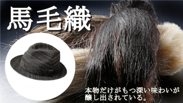 高級素材馬毛織（ホースヘア）。貴賓ある大人のための帽子