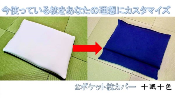 枕カバーを変えるだけで実現！理想の枕にカスタマイズ！2ポケット枕カバー十眠十色
