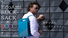日本唯一の国際基準サスティナブルレザー使用の5WAY「EdoAmi-RUCK」
