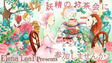 自分へのご褒美に！ドレスアップして妖精たちとティーパーティーをたのしみましょう！