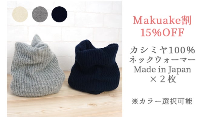 優しいフィット感と極上の肌触りをあなたに…カシミヤ100％国産ネック