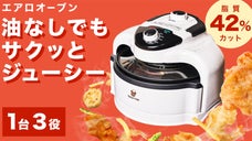 揚げる・焼く・煮るがこれ一台！ 料理研究家も絶賛のノンフライヤーオーブン！