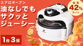 揚げる・焼く・煮るがこれ一台！ 料理研究家も絶賛のノンフライヤーオーブン！