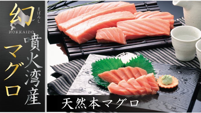 幻の噴火湾ブランド解禁！通常は出回らない希少価値の高い天然生本マグロをご自宅で！