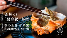 【松葉カニ/香住カニ】蟹一筋60年、確かな目利きで厳選した釜屋の冬蟹と濃厚蟹ミソ