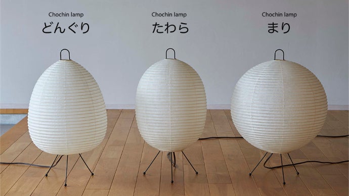 Made in 岐阜・ちょうちんランプ】 優しいあかりが癒し空間を演出