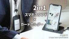 スマホスタンドＸカードホルダーの一体化！「2in1エルゴミ トランスフォーマー」