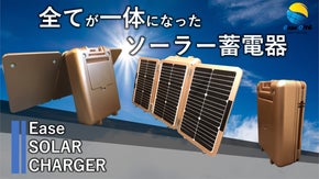 ソーラー発電＋バッテリー＋電源全てがこれ1台！EaseSOLARCHARGER
