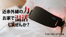 【近赤外線&times;温熱】筋肉層まで到達！シリアスLEDでいつでも手軽に温熱ケア！