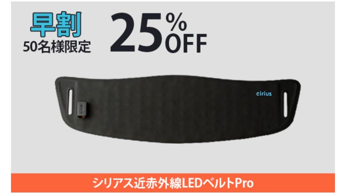 近赤外線×温熱】筋肉層まで到達！シリアスLEDでいつでも手軽に温熱ケア