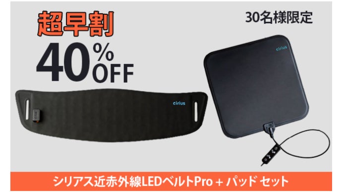 近赤外線×温熱】筋肉層まで到達！シリアスLEDでいつでも手軽に温熱ケア