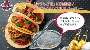 大人も子供も楽しめる、お家時間の新提案！メキシコ料理スターターセット！