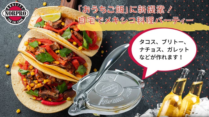 大人も子供も楽しめる、お家時間の新提案！メキシコ料理スターターセット！