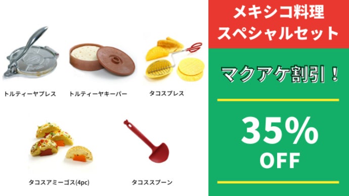 大人も子供も楽しめる、お家時間の新提案！メキシコ料理スターター