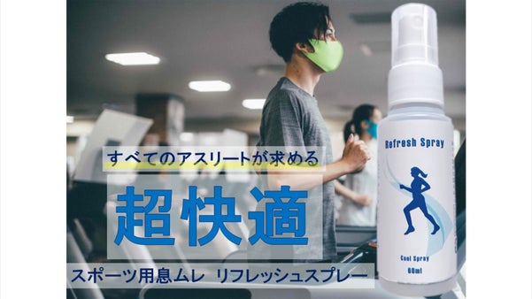 ワンプッシュで超快適！スポーツ用息ムレリフレッシュスプレー６０ｍｌ４００プッシュ