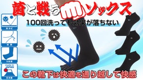 「菌」と戦うソックス！100回洗っても効果が落ちない「本物の靴下」