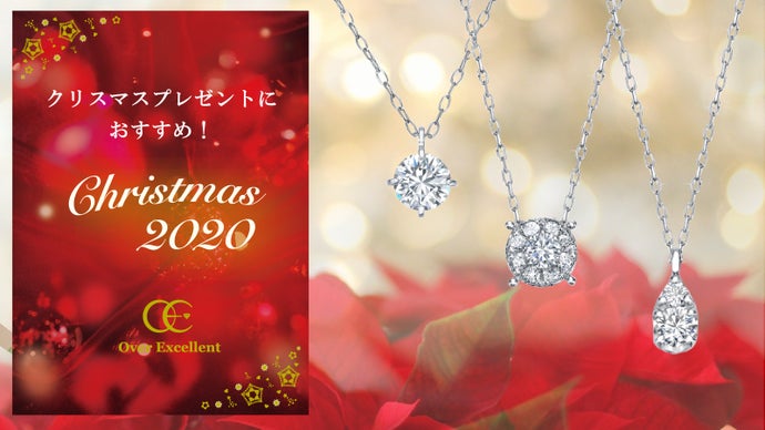 2020クリスマスにおすすめ☆見た目の輝きで選ぶダイヤモンドジュエリーをお届け！