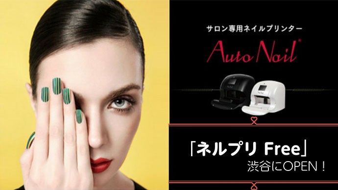 お財布に優しい！最新ネイルサロン「 ネルプリ Free 」を渋谷にOPENし