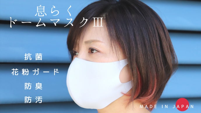 息らくドームマスク 第三弾 抗菌 花粉ガード 防臭 防汚加工
