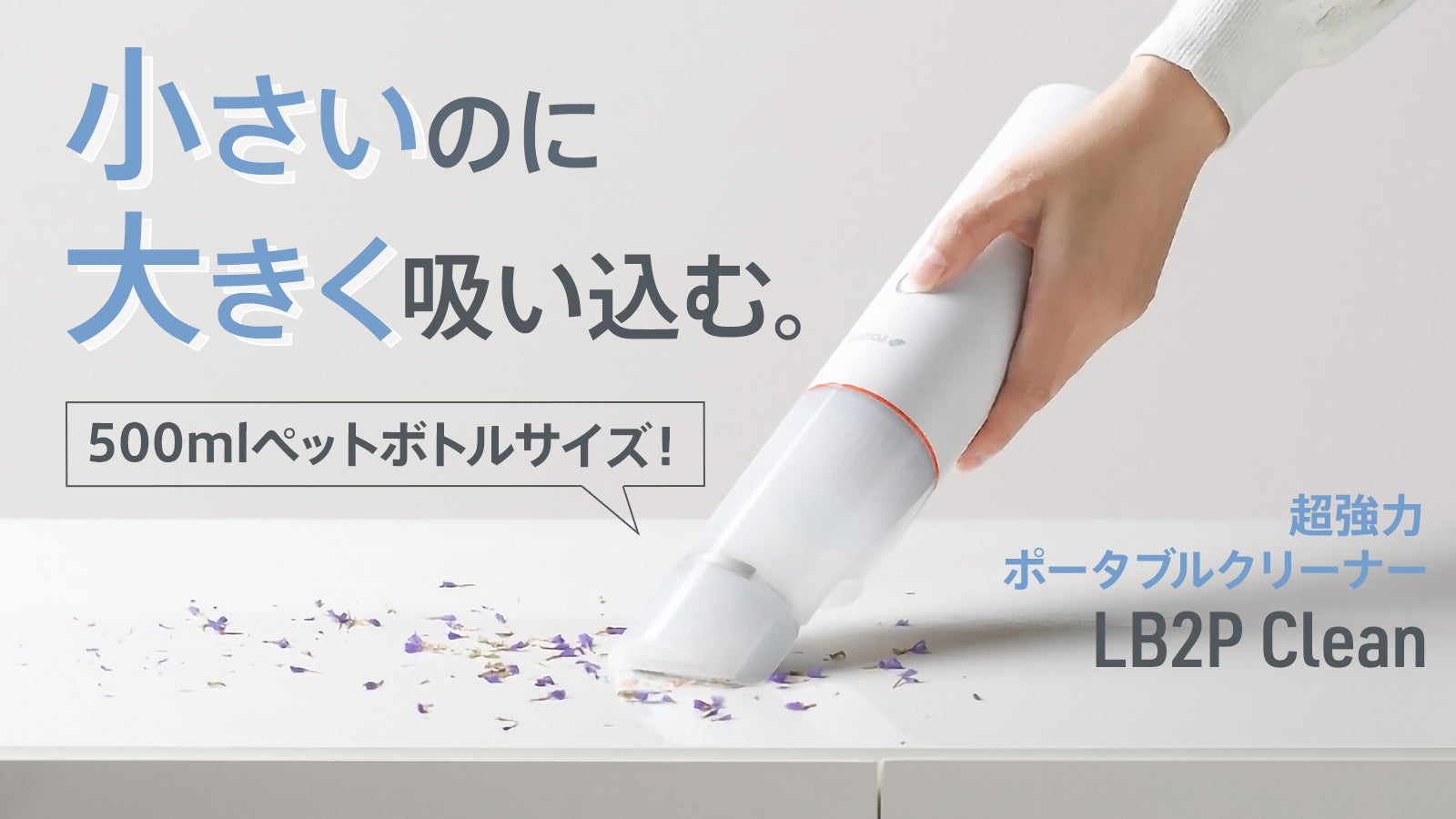 ペットボトルサイズで超強力吸引】片手でサッと掃除完了。サイクロン式