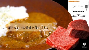 特別な但馬牛「但馬玄（たじまぐろ）」を使ったレトルトカレーを先行販売！