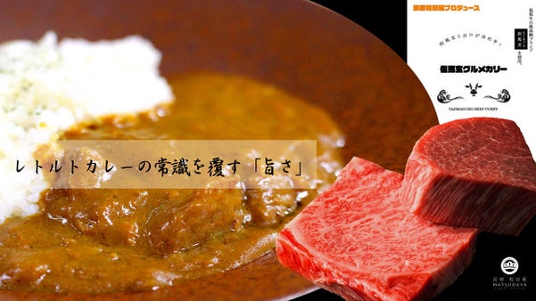 特別な但馬牛「但馬玄（たじまぐろ）」を使ったレトルトカレーを先行販売！