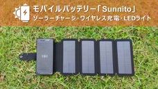 日常・災害時・アウドドアに大活躍！太陽光を感知し即座に発電可能「Sunnito」
