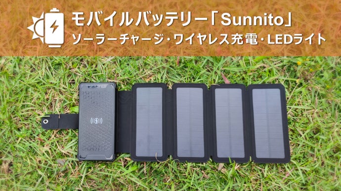 日常・災害時・アウドドアに大活躍！太陽光を感知し即座に発電可能「Sunnito」