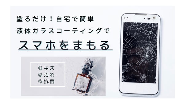 塗ってサッと拭くだけ簡単！0.001mmのガラス薄膜でスマホをまもる