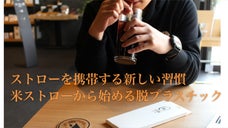 マイストローという新しい習慣。環境に配慮した完全植物由来の『米ストロー』