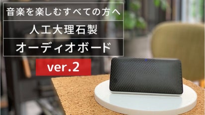 音質がよりクリアに！「人工大理石製小型オーディオボード」｜マクアケ 