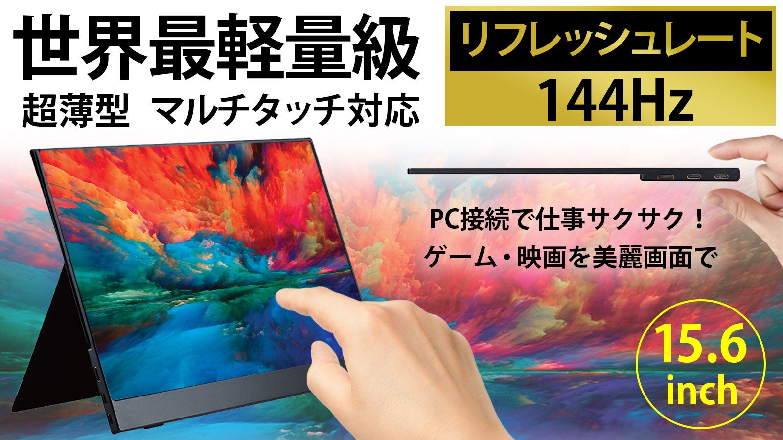 仕事も遊びも手を抜かないモバイルディスプレイ誕生 大画面・軽量