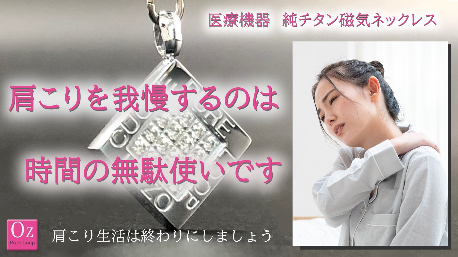 つらい肩のコリを改善したい！】純チタンの磁気ネックレスが良い？その