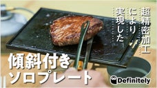 ソロキャンプでの鉄板はこれで決まり！美味しく調理、後片付けも楽々！SITA完成