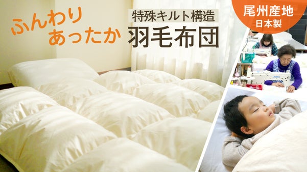 布団作り50年の尾州の町工場から直送！特殊キルト構造でふんわりあったか羽毛布団