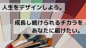 成長し続けられるチカラをつける講座を作り、未来が不安な人を支援したい。