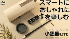 書道の形が変わった！超軽量、コンパクト、台湾発「書墨器」が遂に日本に上陸！